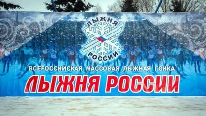 10 февраля в Самаре состоится всероссийская лыжная гонка «Лыжня России»