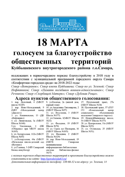 18 марта голосуем за благоустройство общественных территорий  Куйбышевского внутригородского района г.о. Самара