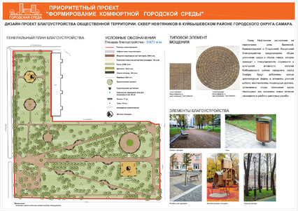 Дизайн-проекты скверов Куйбышевского внутригородского района г.о. Самара