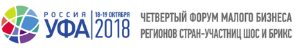 Информация для предпринимателей Куйбышевского района. 18-19 октября в г. Уфе состоится Четвертый форум малого бизнеса регионов стран-участниц ШОС и БРИКС.