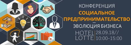 28 сентября 2018 года с 10:00 до 15:00 в LOTTE HOTEL SAMARA (ул. Самарская, 110) будет проходить конференция «Социальное предпринимательство – эволюция бизнеса», организатором которого выступает Администрация городского округа Самара.
