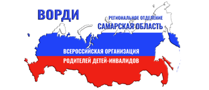 В Самарской области, открыл свои двери консультационный пункт службы сопровождения семей "Семейные приёмные ВОРДИ"