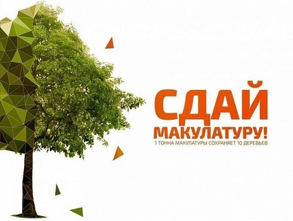 Сдай макулатуру – спаси дерево: учебные заведения, общественные организации, предприятия и другие учреждения, а также граждане приглашаются к участию во Всероссийском экологическом марафоне