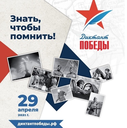 29 апреля жители Куйбышевского района смогут принять участие в Международном историческом диктанте на тему событий Великой Отечественной войны – «Диктант Победы-2021»