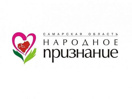 Прими участие в областной общественной акции «Народное признание!»