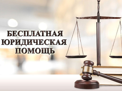 Всероссийский единый день оказания бесплатной юридической помощи