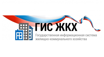 О Государственной информационной системе жилищно-коммунального хозяйства (ГИС ЖКХ)