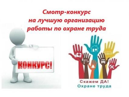 Смотр-конкурс на лучшую организацию работы по охране труда в Самарской области