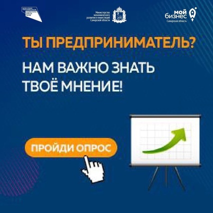 Опрос для представителей бизнес-сообщества Самарской области!