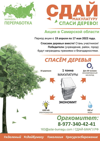 В Самаре 17-го мая пройдет акция «Сдай макулатуру – спаси дерево!»