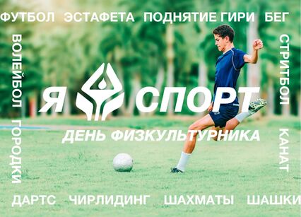 13 августа в Куйбышевском районе состоится спортивный праздник, посвященный Дню физкультурника!