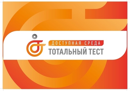 Приглашаем принять участие в опросе Общероссийской акции Тотальный тест «Доступная среда»