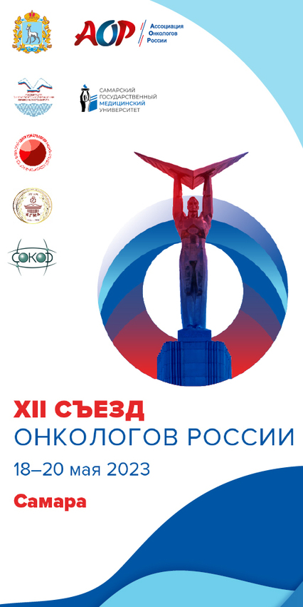 В Самаре пройдет XII Съезд онкологов России