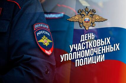 17 ноября — День участковых уполномоченных полиции в России!