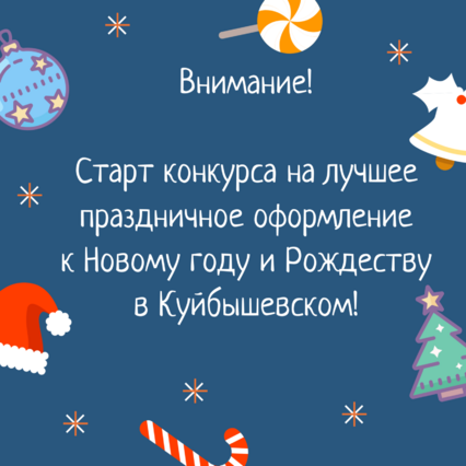Старт конкурса на лучшее оформление к Новому году и Рождеству в Куйбышевском! 
